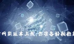 TPWallet官网新版本上线：你准备好拥抱新功能了吗