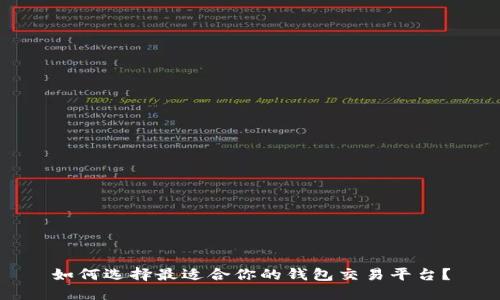 如何选择最适合你的钱包交易平台?