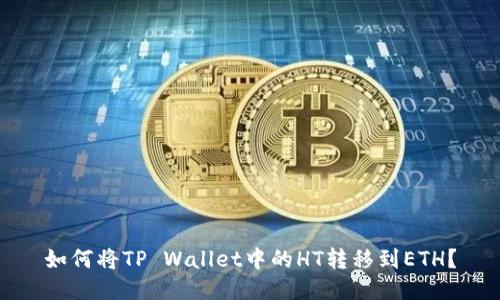 如何将TP Wallet中的HT转移到ETH？