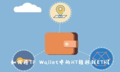 如何将TP Wallet中的HT转移到ETH？