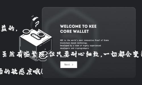  консультация 在TP Wallet上如何购买SHIK代币？/  

TP Wallet, SHIK, 数字货币, 购买指南, 加密货币/guanjianci

引言
随着数字货币的崛起，越来越多的人开始对加密货币充满好奇。其中，SHIK作为一种新兴的代币，自然引起了不少投资者的关注。如果你有意购买SHIK代币，又不知道从何下手，别担心！本文将详细介绍如何在TP Wallet上进行购买。在这个流行的数字钱包平台上，获取SHIK其实并不复杂，只要按照步骤来就行。

什么是SHIK代币？
首先，让我们稍微了解一下SHIK是什么代币。SHIK代币是一种基于区块链技术的数字货币，通常与去中心化金融（DeFi）和区块链游戏等应用场景结合。它所代表的价值和用途，可能会随着市场的变化而变化。然而，对于投资者来说，了解自己所购买的代币的基本信息是非常重要的，这样才能做出明智的投资决策。

如何获取TP Wallet？
在购买SHIK之前，您需要确保自己已经拥有一个TP Wallet账号。TP Wallet是一款非常便捷的数字货币钱包，您可以在应用商店中下载并安装它。注册过程相对简单：
ul
    li打开应用，点击“注册”按钮。/li
    li输入您的邮箱及密码，然后点击确认。/li
    li根据提示完成身份验证，确保您的账户安全。/li
/ul
注册完成后，您就可以开始存储、管理和购买加密货币。务必妥善保管您的账户信息和备份助记词，以防丢失。

充值TP Wallet
在决定购买SHIK之前，您需要先在您的TP Wallet中充值。您可以通过以下方式进行充值：
ul
    li直接用法币（如人民币、美元等）购买主流加密货币（比特币、以太坊等），然后通过TP Wallet进行充值。/li
    li将其他钱包中的加密货币转移到TP Wallet中。/li
/ul
充值完成后，您就可以畅快地进行下一步操作了。不过，此时请确认您的余额是否足够购买您想要的SHIK代币哦！

查找SHIK代币信息
在开始购买前，您可以在TP Wallet内搜索SHIK代币。TP Wallet通常会提供一个搜索框，直接输入“SHIK”即可找到相关信息。在这一过程中，您会看到SHIK的当前市场价格、交易量，以及相关图表等信息。这些信息能够帮助您判断何时是购买SHIK的最佳时机。

购买SHIK代币
当您决定投入购买SHIK代币后，请按照以下步骤进行操作：
ul
    li在TP Wallet的“交易”或“兑换”页面，找到SHIK代币。/li
    li选择您想要购买的SHIK数量，确认当前价格及手续费。/li
    li确认订单信息无误后，点击“购买”按钮。/li
/ul
在这其中，一些细节需要特别注意，比如交易手续费的高低，以及当前SHIK的市场趋势。有时候，在特别的市场时段（例如大盘上涨或下跌时）进行交易，可能会对您最终的交易价格产生影响。

购买后的注意事项
购买完成后，SHIK代币将会被存储在您的TP Wallet中。虽然交易完成了，但随之而来的维护工作也是不容小觑的一部分：
ul
    li定期查阅您的资金动态，了解SHIK在市场上的表现。/li
    li设置相关的价格提醒，以助于把握卖出的最佳时机。/li
    li确保您的钱包信息安全，定期更新密码，并开启二次验证。/li
/ul
另外，投资代币也要注意风险，切勿盲目跟风。合理分配资金，不要将自己的所有资金都投入到一个代币上，这对您长远的投资计划是有益的。

总结
通过本文的介绍，您应该对如何在TP Wallet上购买SHIK代币有了更为清晰的认识。从创建钱包账户，到查找、购买SHIK代币，整个过程虽然有些繁琐，但只要耐心细致，一切都会变得简单起来。数字货币域的机会与风险并存，希望大家在投资之余，能够多做研究，理性投资，争取在这一新兴市场取得一份满意的收益。

如果您还有其他问题，或者想要更深入的了解SHIK及其他数字货币，欢迎随时咨询更多专业人士或上网查阅相关资料。记得保持对市场的敏感度哦！