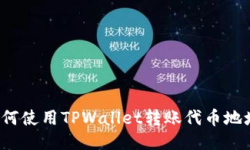 如何使用TPWallet转账代币地址？