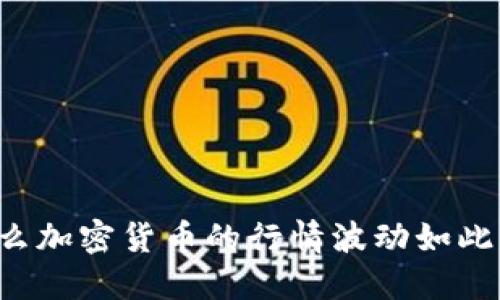 为什么加密货币的行情波动如此剧烈？