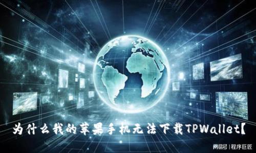 为什么我的苹果手机无法下载TPWallet？