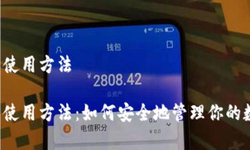 库神钱包使用方法

库神钱包使用方法：如何安全地管理你的数字资产？