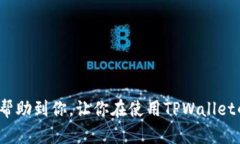 如何轻松恢复旧版TPWallet？你知道最好的方法吗？