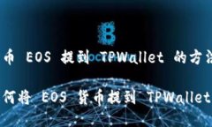 货币 EOS 提到 TPWallet 的方法 如何将 EOS 货币提到