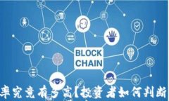 币圈收益率究竟有多高？投资者如何判断收益潜