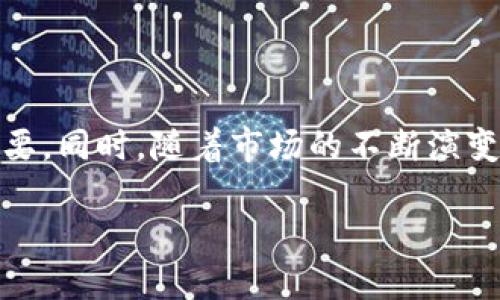 瑞波币钱包是一种专门用于存储、接收和发送瑞波币（XRP）的数字钱包。它的作用类似于传统的银行账户，但专门用于加密货币的交易与管理。随着数字货币市场的不断壮大，了解如何使用瑞波币钱包变得尤为重要。那么，瑞波币钱包具体是什么？它的工作原理又是怎样的？接下来，我们将深入探讨这一主题。

什么是瑞波币钱包？

简单来说，瑞波币钱包就是一个允许用户存储瑞波币的数字工具。用户可以通过这个钱包进行瑞波币的交易，就像把现金放在口袋里，随时可以拿出来花一样。瑞波币钱包的类型有很多，主要包括热钱包和冷钱包。

瑞波币钱包的类型

首先有热钱包，这是指那些连接到互联网的钱包，方便用户随时进行交易。但因为它们在线上，所以相对来说安全性稍低，容易受到黑客攻击。此外，还有冷钱包，它们是离线存储的，通常以硬件设备的形式存在，比如USB驱动器。这种钱包在安全性上更胜一筹，适合长时间存放加密货币。

如何选择瑞波币钱包？

选择一个合适的瑞波币钱包是非常重要的。首先，您需要考虑钱包的安全性，确保您的资产不会受到黑客攻击。其次，易用性也是一个需要关注的点，界面是否清晰、操作是否方便直接影响用户体验。另外，钱包的支持交易种类也需留意，有些钱包仅支持瑞波币，有些则支持多种加密货币，用户需要根据自己的需求进行选择。

瑞波币钱包的工作原理

瑞波币钱包的工作原理基于区块链技术。这种技术确保了所有交易的透明性和不可篡改性。每当您使用钱包发起或接收交易时，相关信息便会被记录到swarm区块链上，确保每笔交易的真实性和完整性。

在实际操作中，用户需要通过生成的地址来接收瑞波币，发送瑞波币时只需提供对方的地址以及想要转账的金额就可以了。而所有的这些信息都将通过网络实时更新，并且在多数情况下在几分钟内便可完成。

使用瑞波币钱包的步骤

如果您是新手，使用瑞波币钱包可能会感觉有些复杂，但其实操作起来并不难。下面是使用瑞波币钱包的基本步骤：

ol
    li选择一个合适的瑞波币钱包，并下载或购买。/li
    li按照指引完成注册，并设置一个强密码。/li
    li进行身份验证，确保钱包的安全性。/li
    li生成您的瑞波币地址并进行备份。/li
    li您可以直接通过该地址接收瑞波币，或者将已购买的瑞波币转入您的钱包。/li
/ol

瑞波币钱包的安全性

无论您选择哪种钱包，安全性总是第一位的。在使用瑞波币钱包时，务必要设置强密码，并定期更新。此外，建议您开启双重身份验证，即使您的密码被盗，攻击者仍需通过手机或邮箱中的验证码才能访问钱包。

对于冷钱包用户，定期对钱包进行备份也是个好主意。在存储的过程中，切勿将冷钱包连接至不安全的互联网，确保钱包处于离线状态是防止潜在攻击的有效方法。

瑞波币的市场前景

过去几年的加密货币市场风起云涌，瑞波币的价值随之波动。虽然瑞波币的市场表现时有起伏，但它作为一种数字资产，依旧吸引了大量投资者的关注。分析师普遍认为，随着区块链技术的不断完善和金融服务的数字化，对瑞波币的需求将持续增长。

瑞波币的定价受多种因素影响，其中包括市场的需求与供应、技术的更新以及法律法规的变化。因此，投资者在选择瑞波币钱包储存资产时，也应密切关注市场动态，及时调整自己的投资策略。

总结

总而言之，瑞波币钱包是管理和交易瑞波币的重要工具，它有多种形态，以适应不同用户的需求。从安全性到易用性，选择合适的钱包对于保护自己的数字资产至关重要。同时，随着市场的不断演变，投资者应保持融入新知识的姿态，灵活应对可能的变化。无论您是新手还是有经验的投资者，了解如何使用瑞波币钱包都将帮助您更好地掌握这个充满活力的市场。

瑞波币钱包是什么？如何选择和使用它？