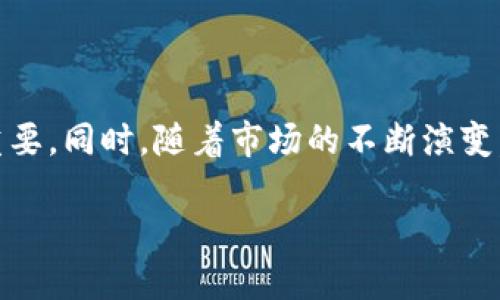 瑞波币钱包是一种专门用于存储、接收和发送瑞波币（XRP）的数字钱包。它的作用类似于传统的银行账户，但专门用于加密货币的交易与管理。随着数字货币市场的不断壮大，了解如何使用瑞波币钱包变得尤为重要。那么，瑞波币钱包具体是什么？它的工作原理又是怎样的？接下来，我们将深入探讨这一主题。

什么是瑞波币钱包？

简单来说，瑞波币钱包就是一个允许用户存储瑞波币的数字工具。用户可以通过这个钱包进行瑞波币的交易，就像把现金放在口袋里，随时可以拿出来花一样。瑞波币钱包的类型有很多，主要包括热钱包和冷钱包。

瑞波币钱包的类型

首先有热钱包，这是指那些连接到互联网的钱包，方便用户随时进行交易。但因为它们在线上，所以相对来说安全性稍低，容易受到黑客攻击。此外，还有冷钱包，它们是离线存储的，通常以硬件设备的形式存在，比如USB驱动器。这种钱包在安全性上更胜一筹，适合长时间存放加密货币。

如何选择瑞波币钱包？

选择一个合适的瑞波币钱包是非常重要的。首先，您需要考虑钱包的安全性，确保您的资产不会受到黑客攻击。其次，易用性也是一个需要关注的点，界面是否清晰、操作是否方便直接影响用户体验。另外，钱包的支持交易种类也需留意，有些钱包仅支持瑞波币，有些则支持多种加密货币，用户需要根据自己的需求进行选择。

瑞波币钱包的工作原理

瑞波币钱包的工作原理基于区块链技术。这种技术确保了所有交易的透明性和不可篡改性。每当您使用钱包发起或接收交易时，相关信息便会被记录到swarm区块链上，确保每笔交易的真实性和完整性。

在实际操作中，用户需要通过生成的地址来接收瑞波币，发送瑞波币时只需提供对方的地址以及想要转账的金额就可以了。而所有的这些信息都将通过网络实时更新，并且在多数情况下在几分钟内便可完成。

使用瑞波币钱包的步骤

如果您是新手，使用瑞波币钱包可能会感觉有些复杂，但其实操作起来并不难。下面是使用瑞波币钱包的基本步骤：

ol
    li选择一个合适的瑞波币钱包，并下载或购买。/li
    li按照指引完成注册，并设置一个强密码。/li
    li进行身份验证，确保钱包的安全性。/li
    li生成您的瑞波币地址并进行备份。/li
    li您可以直接通过该地址接收瑞波币，或者将已购买的瑞波币转入您的钱包。/li
/ol

瑞波币钱包的安全性

无论您选择哪种钱包，安全性总是第一位的。在使用瑞波币钱包时，务必要设置强密码，并定期更新。此外，建议您开启双重身份验证，即使您的密码被盗，攻击者仍需通过手机或邮箱中的验证码才能访问钱包。

对于冷钱包用户，定期对钱包进行备份也是个好主意。在存储的过程中，切勿将冷钱包连接至不安全的互联网，确保钱包处于离线状态是防止潜在攻击的有效方法。

瑞波币的市场前景

过去几年的加密货币市场风起云涌，瑞波币的价值随之波动。虽然瑞波币的市场表现时有起伏，但它作为一种数字资产，依旧吸引了大量投资者的关注。分析师普遍认为，随着区块链技术的不断完善和金融服务的数字化，对瑞波币的需求将持续增长。

瑞波币的定价受多种因素影响，其中包括市场的需求与供应、技术的更新以及法律法规的变化。因此，投资者在选择瑞波币钱包储存资产时，也应密切关注市场动态，及时调整自己的投资策略。

总结

总而言之，瑞波币钱包是管理和交易瑞波币的重要工具，它有多种形态，以适应不同用户的需求。从安全性到易用性，选择合适的钱包对于保护自己的数字资产至关重要。同时，随着市场的不断演变，投资者应保持融入新知识的姿态，灵活应对可能的变化。无论您是新手还是有经验的投资者，了解如何使用瑞波币钱包都将帮助您更好地掌握这个充满活力的市场。

瑞波币钱包是什么？如何选择和使用它？