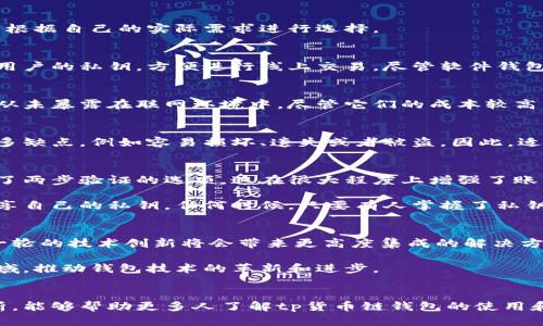 tp货币链钱包的使用和功能逐渐成为了很多用户讨论的热点，那么，究竟什么是tp货币链钱包？它如何影响我们的数字货币交易？让我们深入探讨一下这个话题。

 tp货币链钱包：如何选择最适合你的数字资产存储方案？/ 

 guanjiancitp货币链钱包,数字货币,钱包选择,安全存储,区块链技术/ guanjianci

tp货币链钱包是什么？
tp货币链钱包，顾名思义，就是专门用于存储和管理TP（通常指的是某种特定的数字货币）货币的电子钱包。与传统的银行账户不同，数字货币钱包不需要中介机构。其实，它兼具存储工具和交易平台的功能，使得用户能够安全地管理自己的资产并进行交易。

为什么要使用tp货币链钱包？
使用tp货币链钱包的理由有很多，最直观的一点便是安全性。对于每一个想要涉足数字货币投资的人来说，选择一个安全、可信赖的钱包是至关重要的。数字货币本身的波动性很大，选择一个合适的钱包可以帮助你保护自己的资产，避免不必要的财务损失。

此外，tp货币链钱包还为用户提供了高效的交易体验。通过钱包用户可以随时随地进行交易，而不需要依赖传统的银行系统，这在一定程度上提高了交易的便捷性。

如何选择合适的tp货币链钱包？
选择合适的tp货币链钱包并不是一个简单的任务，市场上有各种不同类型的钱包，包括软件钱包、硬件钱包和纸钱包等。不妨从以下几个方面来考虑。

h4安全性/h4
安全性是选择权限钱包的首要因素。我们所面临的网络风险种类繁多，包括黑客攻击、资金盗窃等。因此，选择一个有良好口碑和强大安全性能的钱包显得尤为重要。一些钱包通过使用加密技术，提供两步验证等安全措施来保护用户资产。

h4用户体验/h4
一个好的tp货币链钱包应该具备友好的用户界面，操作简便。无论你是刚入门的用户还是有经验的投资者，一个易于使用的钱包能够大大提升你的交易体验。而且，有良好用户支持的服务也能在你遇到问题时及时提供帮助。

h4费用/h4
不同的钱包在使用过程中可能会收取不同的费用，包括转账费用、存储费用等。因此，在选择之前，用户需要仔细查看相关的费用政策，以避免不必要的支出。

h4多功能性/h4
随着区块链技术的发展，许多钱包不仅仅提供存储功能，它们可能还会集成一些最新的技术和功能，例如DApp支持、金融服务等。在有条件的情况下，选择一个多功能的钱包可能会为你带来更多的投资机会。

tp货币链钱包的种类
tp货币链钱包大致可以分为三类：软件钱包、硬件钱包和纸钱包。每种钱包都有其独特的优缺点，用户可以根据自己的实际需求进行选择。

h4软件钱包/h4
软件钱包是最常见的一种，它们可以是桌面应用、手机应用或网页应用。软件钱包通常使用加密算法保护用户的私钥，方便进行线上交易。尽管软件钱包的便捷性高，但在安全性上相对硬件钱包稍显薄弱。尤其是在连接公共互联网时，更容易受到黑客攻击。

h4硬件钱包/h4
硬件钱包是一种物理设备，用于安全存储比特币等数字资产。硬件钱包的安全性非常高，因为它们的私钥从未暴露在联网环境中。尽管它们的成本较高，但长期来看，硬件钱包提供的安全性对于大多数资产保护的需求来说是非常值得的。

h4纸钱包/h4
纸钱包是将数字货币地址和私钥打印在纸上，完全离线存储。虽然这种方法在理论上是安全的，但也有许多缺点，例如容易损坏、遗失或者被盗。因此，适合那些对数字货币拥有深厚理解的用户使用。

tp货币链钱包的安全性保证
为了保证tp货币链钱包的安全性，用户需要采取一些必要的步骤。首先是启用多重认证，许多钱包都提供了两步验证的选项，这在很大程度上增强了账户的安全性。

另外，定期更新钱包软件、使用强密码和安全的网络环境也是保护资产安全的重要手段。绝不要轻易地共享自己的私钥，任何时候，只要有人掌握了私钥，就意味着掌握了钱包里的所有资产。

市场未来的展望
随着区块链技术的不断发展和完善，未来的tp货币链钱包将朝着更加安全和智能化的方向发展。预计新一轮的技术创新将会带来更高度集成的解决方案，为用户提供效率更高、功能更丰富的数字资产管理方式。

此外，随着更多人意识到数字货币的潜力，市场的需求也会不断增加。这将使得更多的开发者进入这个领域，推动钱包技术的革新和进步。

结语
总的来说，选择一个适合自己的tp货币链钱包是用户数字资产安全和交易效率的保障。希望通过上述分析，能够帮助更多人了解tp货币链钱包的使用和选择方法，为你的投资之路保驾护航。