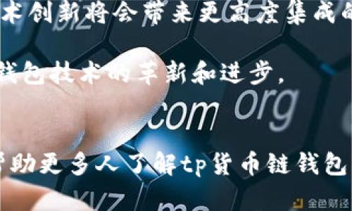 tp货币链钱包的使用和功能逐渐成为了很多用户讨论的热点，那么，究竟什么是tp货币链钱包？它如何影响我们的数字货币交易？让我们深入探讨一下这个话题。

 tp货币链钱包：如何选择最适合你的数字资产存储方案？/ 

 guanjiancitp货币链钱包,数字货币,钱包选择,安全存储,区块链技术/ guanjianci

tp货币链钱包是什么？
tp货币链钱包，顾名思义，就是专门用于存储和管理TP（通常指的是某种特定的数字货币）货币的电子钱包。与传统的银行账户不同，数字货币钱包不需要中介机构。其实，它兼具存储工具和交易平台的功能，使得用户能够安全地管理自己的资产并进行交易。

为什么要使用tp货币链钱包？
使用tp货币链钱包的理由有很多，最直观的一点便是安全性。对于每一个想要涉足数字货币投资的人来说，选择一个安全、可信赖的钱包是至关重要的。数字货币本身的波动性很大，选择一个合适的钱包可以帮助你保护自己的资产，避免不必要的财务损失。

此外，tp货币链钱包还为用户提供了高效的交易体验。通过钱包用户可以随时随地进行交易，而不需要依赖传统的银行系统，这在一定程度上提高了交易的便捷性。

如何选择合适的tp货币链钱包？
选择合适的tp货币链钱包并不是一个简单的任务，市场上有各种不同类型的钱包，包括软件钱包、硬件钱包和纸钱包等。不妨从以下几个方面来考虑。

h4安全性/h4
安全性是选择权限钱包的首要因素。我们所面临的网络风险种类繁多，包括黑客攻击、资金盗窃等。因此，选择一个有良好口碑和强大安全性能的钱包显得尤为重要。一些钱包通过使用加密技术，提供两步验证等安全措施来保护用户资产。

h4用户体验/h4
一个好的tp货币链钱包应该具备友好的用户界面，操作简便。无论你是刚入门的用户还是有经验的投资者，一个易于使用的钱包能够大大提升你的交易体验。而且，有良好用户支持的服务也能在你遇到问题时及时提供帮助。

h4费用/h4
不同的钱包在使用过程中可能会收取不同的费用，包括转账费用、存储费用等。因此，在选择之前，用户需要仔细查看相关的费用政策，以避免不必要的支出。

h4多功能性/h4
随着区块链技术的发展，许多钱包不仅仅提供存储功能，它们可能还会集成一些最新的技术和功能，例如DApp支持、金融服务等。在有条件的情况下，选择一个多功能的钱包可能会为你带来更多的投资机会。

tp货币链钱包的种类
tp货币链钱包大致可以分为三类：软件钱包、硬件钱包和纸钱包。每种钱包都有其独特的优缺点，用户可以根据自己的实际需求进行选择。

h4软件钱包/h4
软件钱包是最常见的一种，它们可以是桌面应用、手机应用或网页应用。软件钱包通常使用加密算法保护用户的私钥，方便进行线上交易。尽管软件钱包的便捷性高，但在安全性上相对硬件钱包稍显薄弱。尤其是在连接公共互联网时，更容易受到黑客攻击。

h4硬件钱包/h4
硬件钱包是一种物理设备，用于安全存储比特币等数字资产。硬件钱包的安全性非常高，因为它们的私钥从未暴露在联网环境中。尽管它们的成本较高，但长期来看，硬件钱包提供的安全性对于大多数资产保护的需求来说是非常值得的。

h4纸钱包/h4
纸钱包是将数字货币地址和私钥打印在纸上，完全离线存储。虽然这种方法在理论上是安全的，但也有许多缺点，例如容易损坏、遗失或者被盗。因此，适合那些对数字货币拥有深厚理解的用户使用。

tp货币链钱包的安全性保证
为了保证tp货币链钱包的安全性，用户需要采取一些必要的步骤。首先是启用多重认证，许多钱包都提供了两步验证的选项，这在很大程度上增强了账户的安全性。

另外，定期更新钱包软件、使用强密码和安全的网络环境也是保护资产安全的重要手段。绝不要轻易地共享自己的私钥，任何时候，只要有人掌握了私钥，就意味着掌握了钱包里的所有资产。

市场未来的展望
随着区块链技术的不断发展和完善，未来的tp货币链钱包将朝着更加安全和智能化的方向发展。预计新一轮的技术创新将会带来更高度集成的解决方案，为用户提供效率更高、功能更丰富的数字资产管理方式。

此外，随着更多人意识到数字货币的潜力，市场的需求也会不断增加。这将使得更多的开发者进入这个领域，推动钱包技术的革新和进步。

结语
总的来说，选择一个适合自己的tp货币链钱包是用户数字资产安全和交易效率的保障。希望通过上述分析，能够帮助更多人了解tp货币链钱包的使用和选择方法，为你的投资之路保驾护航。