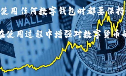 TPWallet是一种数字货币钱包，它为用户提供了安全和便捷的加密资产管理体验。在如今这个数字资产不断增长的时代，选择一个合适的钱包来存储和管理你的加密货币显得尤为重要。那么，TPWallet到底是什么钱包呢？在下面的内容中，我们将深入探讨TPWallet的功能、特点以及使用方法，希望能帮助大家更好地理解这一钱包工具。

什么是TPWallet？
TPWallet是一款综合性的数字钱包，它能够支持多种加密货币的存储与交易，如比特币、以太坊、莱特币等。其设计目标是为用户提供一个安全、简单和高效的资产管理平台。在这个平台上，用户可以方便地查看资产余额、进行转账、接收资金，以及参与网络中的其他活动。

TPWallet的主要功能
那么，TPWallet都具备哪些功能呢？以下是一些关键点：
ul
    li多币种支持：用户可以在TPWallet中管理多种数字货币，这样就不需要在多个钱包之间切换，省去了繁琐的过程。/li
    li安全性：安全性是数字钱包的核心功能之一。TPWallet采用了多重加密技术来保护用户的资金和信息，确保用户的资产不受黑客攻击。/li
    li用户友好：TPWallet的界面设计直观，即使是初学者也能轻松上手。它提供了简洁的导航和清晰的说明，帮助用户快速找到所需的功能。/li
    li交易功能：用户可以通过TPWallet直接进行数字货币的买卖和转账，支持快速交易，节省了时间。/li
    li去中心化：TPWallet是去中心化的，这意味着用户完全控制自己的资产，不用担心第三方的干预或管理。/li
/ul

如何使用TPWallet？
使用TPWallet其实并不复杂，简单的步骤就可以帮助你开始管理你的数字资产。以下是一些基本步骤：
ol
    li下载和安装：用户可以从官方网站或者应用商店下载TPWallet。在安装完成后，打开应用进行注册。/li
    li创建钱包：注册后，系统会引导你创建自己的钱包。在创建过程中，系统会生成一把私钥，这个私钥是非常重要的。务必要将其妥善保管，切忌与他人分享。/li
    li添加数字货币：创建钱包后，你可以将其与现有的数字货币进行关联。或者，你也可以通过交易平台将币发送到你的TPWallet地址。/li
    li进行交易：当你需要发送或接收数字货币时，只需要输入对方的钱包地址和金额，确认后便完成交易。TPWallet会快速处理你发出的请求。/li
/ol

TPWallet的优缺点
当然，任何工具都有其优缺点，TPWallet也不例外。我们来看看它的优势和不足之处：
h4优势/h4
ul
    li安全性高，防黑客攻击。/li
    li支持多种币种，适应不同需求的用户。/li
    li用户界面友好，上手简单。/li
/ul

h4不足之处/h4
ul
    li对新手用户来说可能在某些功能上仍需学习。/li
    li某些交易可能需要支付较高的手续费。/li
/ul

总结
总体来说，TPWallet是一款优秀的数字货币钱包，适合大多数用户进行数字资产管理。如果你正在考虑选择一款数字钱包，不妨体验一下TPWallet。不过，使用任何数字钱包时都要保持警惕，确保资金的安全。此外，切记妥善保管好你的私钥，避免意外丢失造成的资产损失。

在数字货币日益普及的今天，了解TPWallet，掌握如何安全地管理自己的资产显得尤为重要。希望通过这篇文章，你对TPWallet有了更清晰的认识，能够在使用过程中增强对数字货币的理解和管理能力。

TPWallet, 数字货币钱包, 加密资产, 钱包安全, 多币种支持/guanjianci