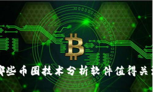  哪些币圈技术分析软件值得关注？