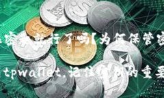 tpwallet记住密匙就行了吗？为何保管密钥如此重要