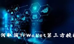如何取消TPWallet第三方授权？