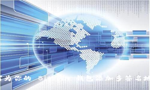 如何为你的 Bitcoin 钱包添加多签名地址？