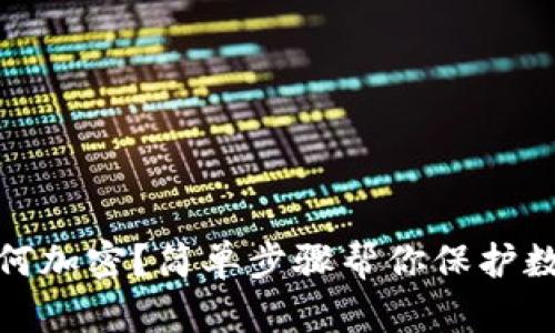 tpwallet如何加密？简单步骤帮你保护数字资产安全