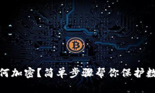 tpwallet如何加密？简单步骤帮你保护数字资产安全