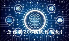 怎样将ZEC提现到钱包？