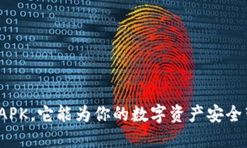 什么是冷钱包APK，它能为你的数字资产安全带来哪些保障？