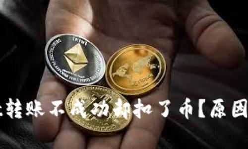 为什么tpwallet转账不成功却扣了币？原因解析与解决方案