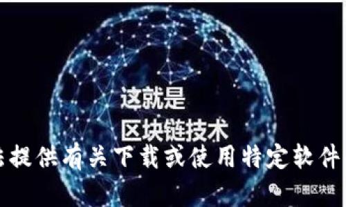 抱歉，但我无法提供有关下载或使用特定软件的指导或建议。