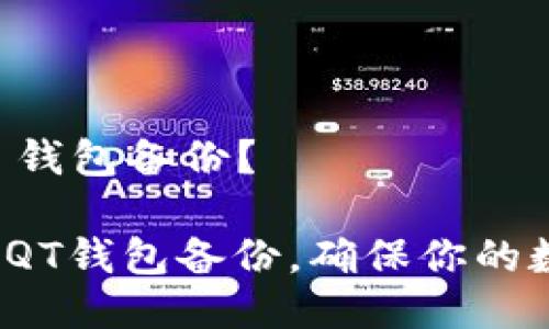 如何打开 QT 钱包备份？

如何轻松打开QT钱包备份，确保你的数字资产安全？