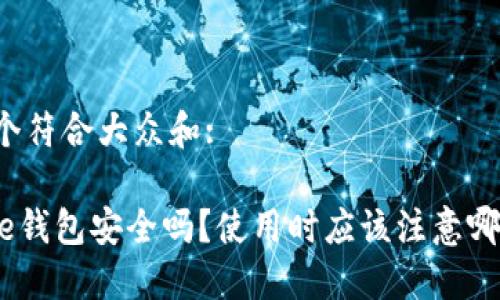 思考一个符合大众和:

Binance钱包安全吗？使用时应该注意哪些问题？