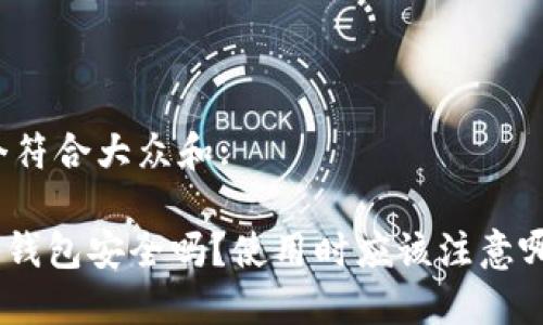 思考一个符合大众和:

Binance钱包安全吗？使用时应该注意哪些问题？