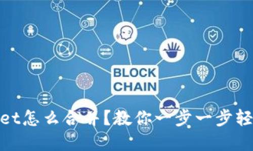 tpwallet怎么合并？教你一步一步轻松操作