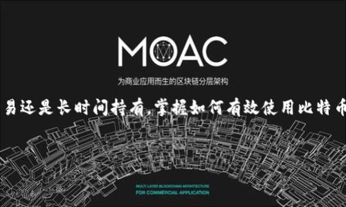 比特币钱包是存储、接收和发送比特币的工具。就像我们日常生活中使用的钱包，它的主要功能是管理我们的资金，但比特币钱包的工作原理却有些复杂。在这个数字化的时代，越来越多的人开始关注比特币和其他加密货币的使用，但是对于比特币钱包的真正用处，大家可能还有许多疑问。那么，比特币钱包到底是用来干什么的呢？

比特币钱包分为多种形式，例如：软件钱包、硬件钱包、纸质钱包等，每种钱包都有不同的特性和适用场景。我们可以从多个角度来探讨这个问题，加深对比特币钱包的理解。

一、比特币钱包的基本概念
首先，了解比特币钱包之前，我们需要知道比特币是一种去中心化的数字货币，它依赖于区块链技术来进行交易和验证。而比特币钱包则是你与这片数字货币世界的桥梁。简单来说，钱包并不存储实际的比特币，因为比特币是一种虚拟资产，存储在区块链上。不过，钱包会保存你在区块链上拥有的比特币的地址和相应的私钥。这个私钥就像是一把钥匙，只有你拥有它，才能主动控制或转移这些比特币。

二、比特币钱包的主要功能
1. **接收和发送比特币**: 比特币钱包的最基本功能就是允许用户接收和发送比特币。用户可以通过生成的地址来接收其他人的比特币，而发送比特币则需要用到私钥，以证明你的所有权和进行交易。

2. **查看余额**: 每个比特币钱包都有一个界面，可以让用户随时查看自己拥有的比特币数量。这个余额会随着交易的发生而变化：

3. **交易记录**: 钱包不仅仅保存比特币的数量，还会记录每一笔交易的详细信息，比如发送和接收的时间、金额等。这些记录有助于管理资金和进行审计。

三、比特币钱包的种类
比特币钱包可以大致分为几个主要种类，各有优缺点，用户可以根据自己的需求选择适合的类型：

1. **软件钱包**: 这是最常见的一种钱包类型，可以在电脑或手机上安装。软件钱包分为热钱包和冷钱包，热钱包是指连接互联网的，使用方便，但安全性相对较低；冷钱包则是离线使用的，安全性高，但操作不如热钱包那么方便。

2. **硬件钱包**: 硬件钱包是一种专用设备，专门用于存储比特币的私钥。由于它是离线的，安全性要远高于软件钱包。尽管相对价格较高，但对于长期投资者来说，这种钱包的投资是非常值得的。

3. **纸质钱包**: 纸质钱包是一种最简单的比特币存储方式。用户可以把比特币地址和私钥打印在纸上。在安全性上，它几乎没有被黑客攻击的风险，但如果纸张遗失或损坏，比特币则难以恢复。

4. **在线钱包**: 在线钱包是托管在云端的一种钱包，方便用户随时随地管理比特币。不过，由于存在被黑客攻击的风险，使用时需要额外小心。

四、如何选择适合自己的比特币钱包
在选择比特币钱包时，你需要考虑几个因素：

1. **安全性**: 如果你打算长期保存大量比特币，硬件钱包或纸质钱包会是明智的选择。如何保障你的私钥安全，是选择钱包时首要考虑的因素。

2. **使用方便度**: 如果你频繁进行交易，使用热钱包或者在线钱包可能会更方便。尽量选择用户界面友好的钱包，能有效降低学习成本。

3. **备份和恢复**: 钱包的备份功能很重要，如果钱包丢失或损坏，是否有备份可以恢复非常关键。硬件钱包通常提供多重备份选项，而软件和在线钱包需要定期备份。

五、使用比特币钱包的注意事项
使用比特币钱包时，有一些小贴士值得注意：

1. **定期更新**: 如果你使用的是软件钱包，记得定期更新软件，以确保你能使用到最新的安全协议。

2. **强化密码**: 使用复杂密码是必不可少的，尽量避免使用生日、简单数列等容易猜测的密码。

3. **开启双重验证**: 尽可能开启双重验证，这样就算密码泄露，黑客也无法轻易登录你的钱包。

结语
总的来说，比特币钱包是连接你和数字货币世界的重要工具。了解它的功能和选择合适的钱包对于每一个计划进入加密货币投资的人来说都是非常有必要的。无论你是想直接交易还是长时间持有，掌握如何有效使用比特币钱包都能帮助你更好地参与到这个日益壮大的数字经济中去。

比特币钱包, 数字货币, 热钱包, 冷钱包, 硬件钱包/guanjianci
比特币钱包的相关知识，能够帮助你更好地进行财富管理。在未来，数字货币或许将渗透到我们生活的方方面面，所以了解这些工具和概念，无疑会让我们更具竞争力！