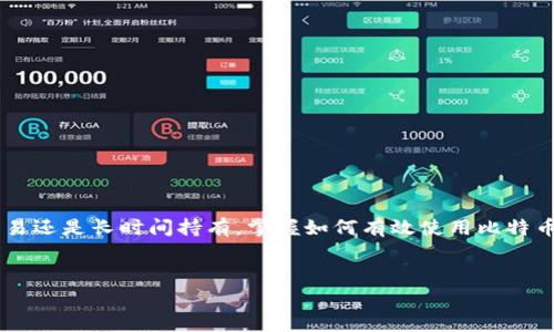 比特币钱包是存储、接收和发送比特币的工具。就像我们日常生活中使用的钱包，它的主要功能是管理我们的资金，但比特币钱包的工作原理却有些复杂。在这个数字化的时代，越来越多的人开始关注比特币和其他加密货币的使用，但是对于比特币钱包的真正用处，大家可能还有许多疑问。那么，比特币钱包到底是用来干什么的呢？

比特币钱包分为多种形式，例如：软件钱包、硬件钱包、纸质钱包等，每种钱包都有不同的特性和适用场景。我们可以从多个角度来探讨这个问题，加深对比特币钱包的理解。

一、比特币钱包的基本概念
首先，了解比特币钱包之前，我们需要知道比特币是一种去中心化的数字货币，它依赖于区块链技术来进行交易和验证。而比特币钱包则是你与这片数字货币世界的桥梁。简单来说，钱包并不存储实际的比特币，因为比特币是一种虚拟资产，存储在区块链上。不过，钱包会保存你在区块链上拥有的比特币的地址和相应的私钥。这个私钥就像是一把钥匙，只有你拥有它，才能主动控制或转移这些比特币。

二、比特币钱包的主要功能
1. **接收和发送比特币**: 比特币钱包的最基本功能就是允许用户接收和发送比特币。用户可以通过生成的地址来接收其他人的比特币，而发送比特币则需要用到私钥，以证明你的所有权和进行交易。

2. **查看余额**: 每个比特币钱包都有一个界面，可以让用户随时查看自己拥有的比特币数量。这个余额会随着交易的发生而变化：

3. **交易记录**: 钱包不仅仅保存比特币的数量，还会记录每一笔交易的详细信息，比如发送和接收的时间、金额等。这些记录有助于管理资金和进行审计。

三、比特币钱包的种类
比特币钱包可以大致分为几个主要种类，各有优缺点，用户可以根据自己的需求选择适合的类型：

1. **软件钱包**: 这是最常见的一种钱包类型，可以在电脑或手机上安装。软件钱包分为热钱包和冷钱包，热钱包是指连接互联网的，使用方便，但安全性相对较低；冷钱包则是离线使用的，安全性高，但操作不如热钱包那么方便。

2. **硬件钱包**: 硬件钱包是一种专用设备，专门用于存储比特币的私钥。由于它是离线的，安全性要远高于软件钱包。尽管相对价格较高，但对于长期投资者来说，这种钱包的投资是非常值得的。

3. **纸质钱包**: 纸质钱包是一种最简单的比特币存储方式。用户可以把比特币地址和私钥打印在纸上。在安全性上，它几乎没有被黑客攻击的风险，但如果纸张遗失或损坏，比特币则难以恢复。

4. **在线钱包**: 在线钱包是托管在云端的一种钱包，方便用户随时随地管理比特币。不过，由于存在被黑客攻击的风险，使用时需要额外小心。

四、如何选择适合自己的比特币钱包
在选择比特币钱包时，你需要考虑几个因素：

1. **安全性**: 如果你打算长期保存大量比特币，硬件钱包或纸质钱包会是明智的选择。如何保障你的私钥安全，是选择钱包时首要考虑的因素。

2. **使用方便度**: 如果你频繁进行交易，使用热钱包或者在线钱包可能会更方便。尽量选择用户界面友好的钱包，能有效降低学习成本。

3. **备份和恢复**: 钱包的备份功能很重要，如果钱包丢失或损坏，是否有备份可以恢复非常关键。硬件钱包通常提供多重备份选项，而软件和在线钱包需要定期备份。

五、使用比特币钱包的注意事项
使用比特币钱包时，有一些小贴士值得注意：

1. **定期更新**: 如果你使用的是软件钱包，记得定期更新软件，以确保你能使用到最新的安全协议。

2. **强化密码**: 使用复杂密码是必不可少的，尽量避免使用生日、简单数列等容易猜测的密码。

3. **开启双重验证**: 尽可能开启双重验证，这样就算密码泄露，黑客也无法轻易登录你的钱包。

结语
总的来说，比特币钱包是连接你和数字货币世界的重要工具。了解它的功能和选择合适的钱包对于每一个计划进入加密货币投资的人来说都是非常有必要的。无论你是想直接交易还是长时间持有，掌握如何有效使用比特币钱包都能帮助你更好地参与到这个日益壮大的数字经济中去。

比特币钱包, 数字货币, 热钱包, 冷钱包, 硬件钱包/guanjianci
比特币钱包的相关知识，能够帮助你更好地进行财富管理。在未来，数字货币或许将渗透到我们生活的方方面面，所以了解这些工具和概念，无疑会让我们更具竞争力！