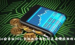 Bitpie安卓版PRO：你的加密钱包到底有哪些独特功