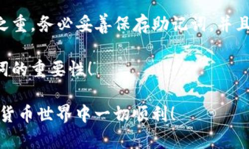 tpwallet的助记词可以修改吗？探讨密码保护的重要性

tpwallet, 助记词, 修改, 密码保护, 数字资产/guanjianci

什么是助记词？

在讨论是否可以修改tpwallet的助记词之前，我们首先需要了解什么是助记词。简单来说，助记词是一组可以帮助用户记忆或者恢复钱包的单词。这些单词通常由一串随机生成的词汇组成，旨在让我们更容易地记住复杂的密码。使用助记词，用户可以轻松地访问自己的数字资产，如加密货币或其他代币。

助记词的作用

助记词不仅仅是访问钱包的钥匙，还起着至关重要的安全保护作用。试想一下，如果你忘记了钱包的密码，可能就面临无法找回资产的风险。而拥有助记词，就能帮助你恢复自己的tpwallet。但是，这样一来，助记词的安全性就显得尤为重要，一旦泄露，可能导致资产的损失。

为什么会想修改助记词？

许多人可能会问，既然助记词很重要，那么有没有需求去修改它呢？答案是，原则上助记词是不能被直接修改的，这也是为了保证安全。想象一下，如果你可以随意修改这个关键的安全信息，那么相应的风险也将大大增加。

不过，也有一些情况可能促使你希望“修改”助记词。比如，随着时间的推移，你可能会发现自己对这些单词的记忆不再清晰，或者存在忘记某些单词的风险。这时候，你或许会考虑更换钱包并创建一个新的助记词。虽然这并不是直接修改现有助记词的方法，但确实是一个可行的替代方案。

如何安全地处理助记词

如果决定创建一个新的tpwallet，接下来就需要关注如何安全地处理你的助记词。首先，务必将新的助记词记录在安全的地方。这包括但不限于纸质化存储，确保不被其他人看到。如果你选择数字存储，请使用高级加密的方式来保存。

此外，不建议将助记词存储在云端，甚至在手机的记事本中。这样做虽然方便，但一旦设备被黑客攻击，可能会导致资产的流失。为了保护助记词，最安全的存储方式就是将其写在纸上并保管在安全的地点。

助记词的替代方案

除了助记词之外，还有其他方法可以增强钱包的安全性。例如，使用两步验证可以为你的tpwallet增加一层保护。当你尝试登录或进行交易时，系统会发送验证信息到你的手机或邮箱，确保只有你本人能够进行操作。

另外，选用强密码同样重要。密码应该包含字母、数字以及特殊字符，长度至少在12个字符以上，并尽量避免使用你的生日、名字等易于猜测的信息。

总结

总的来说，虽然我们不能直接修改tpwallet的助记词，但可以通过创建新的钱包来更新助记词。在处理任何数字货币资产时，安全性是重中之重。务必妥善保存助记词，并且时刻保持警惕，定期更新密码和安全措施。通过这些方法，我们可以有效降低资产被盗或遗失的风险，安心享受数字货币给我们带来的便利。

虽然从某种程度上说，这可能听起来有点繁杂，但记住，安全是投资的第一要务。希望这篇文章可以帮助大家更好地理解tpwallet及其助记词的重要性！

所以，如果你在想“tpwallet的助记词可以修改吗？” 现在你知道了，虽然不能直接修改，但保护资产的方法还有很多！保持安全，祝你在加密货币世界中一切顺利！