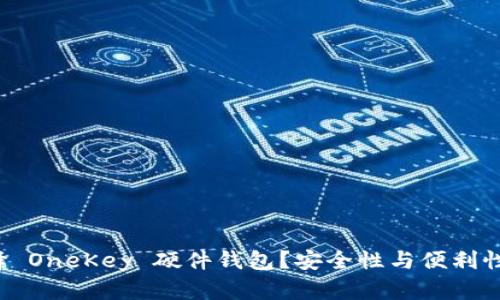 为什么选择 OneKey 硬件钱包？安全性与便利性如何兼得？