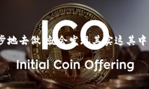 tpwallet 是一个加密货币钱包，用户可以在其中存储、管理和交易多种数字资产。对于一些新手用户来说，如何在 tpwallet 中购买 **HT** 币（即火币代币）可能是个困惑的话题。那么，我们就来展开聊聊你该如何在 tpwallet 里进行这一操作。

第一步：了解你的钱包

首先，你需要熟悉一下 tpwallet 的基本功能。tpwallet 支持多个数字资产的存储和管理，提供简单易用的界面，让用户能够便捷地进行加密货币的交易。它的安全性和用户友好性使其成为了很多加密爱好者的首选。

第二步：注册和登录

如果你还没有 tpwallet 的账户，首先需要进行注册。进入 tpwallet 的官方网站或者下载手机应用，根据平台提供的指引完成注册流程。确保你使用一个强密码，并妥善保管好备份信息，以防丢失。

如果你已经有账户，那么只需登录即可。确保你的网络连接良好，以避免登陆过程中出现问题。

第三步：充值资产

在购买 **HT** 币之前，你需要向你的 tpwallet 账户中充值一定的资产。tpwallet 支持多种充值方式，包括用法定货币充值、通过其他加密货币转账等。而选择哪种充值方式则要依据你的个人情况。如果你打算用法币购买，确保选择一个支持的支付方式，通常支持银行卡、支付宝或其他支付工具。

若你已有其他种类的加密货币，如比特币或者以太坊，你可以直接将这些币种转入你的 tpwallet 钱包。在转账时，注意附加的转账费用，也要确认适当的网络确认时间，以保障资产安全。

第四步：购买 HT 币

在你的资产到账后，就可以开始购买 **HT** 币了。首先在 tpwallet 的界面上找到“市场”或“交易所”选项。在这里，你应该能够看到当前市场的交易对，可以选择用你钱包里的资产直接兑换 **HT** 币。

选择合适的交易对，例如如果你想用以太坊购买 **HT**，那么找到“ETH/HT”的交易对。然后输入你想购买的 **HT** 币的数量，并确认交易。注意查看交易的手续费，以确保合乎你的预期。

第五步：查看交易记录

一旦交易完成，你可以在钱包的交易记录中查看到这笔交易的详细信息，确认 **HT** 币是否已经成功存入。在此之后，你可以决定是继续持有 **HT** 币，还是等待价格上涨后出售。

第六步：安全存储与风险管理

在购买了 **HT** 币之后，需要考虑如何安全存储这些资产。虽然 tpwallet 提供了一定的安全性，但为了进一步保护你的资产，建议你定期进行钱包的安全检查，例如更新密码、开启双重身份验证等。此外，尽量避开公共 Wi-Fi环境来访问你的钱包，以降低被盗风险。

第七步：行情跟踪与策略调整

获得 **HT** 币并不意味着一切就此结束。你要时刻关注市场行情，这样才能做出明智的投资决定。可以使用一些行情 Tracker 应用或者在社交媒体平台上关注相关的加密货币分析师，这样可以获取最新的市场动态与预测。

根据市场的变化，你可能需要调整持仓或者及时止损，确保你的资产不会因市场波动而受到严重损失。保持灵活，才是成功投资的关键。

结尾

关于如何在 tpwallet 中购买 **HT** 币的过程，以上几个步骤希望能帮助到你。购币的旅程可能初看起来有点复杂，但只要一步一步地去做，就会发现其实这其中并没有想象中的那么难。希望你在数字资产投资的道路上越走越远，无论是对 **HT** 还是其他加密货币，都能做出明智决策。

tpwallet, HT 币, 加密货币购买, 数字钱包, 火币代币/guanjianci