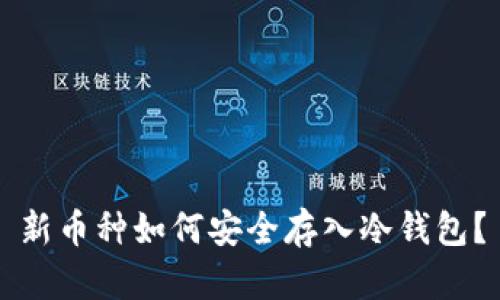 新币种如何安全存入冷钱包？