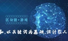 思考一个符合大众和，以关键词为基础，设计引