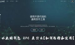 以太坊钱包 RPC 是什么？如何选择和使用？