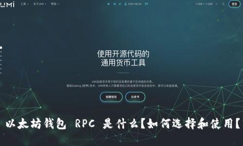 以太坊钱包 RPC 是什么？如何选择和使用？