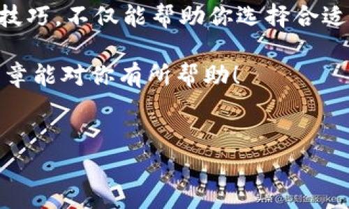 虚拟币钱包是指一种用于存储、管理和交易虚拟货币（如比特币、以太坊等）的数字工具或平台。在“虚拟币钱包”这个概念的背后，包含了许多技术术语和操作方式，但简单来说，它就像是一个数字化的银行账户，专门用来管理你的虚拟资产。

虚拟币钱包的种类

在了解虚拟币钱包的功能之前，首先要弄清楚钱包的种类。目前，市场上主要有两种类型的虚拟币钱包：热钱包和冷钱包。

热钱包是指与互联网连接的钱包，用户可以通过手机应用或电脑软件随时交易和管理虚拟货币。因为其在线性质，热钱包的使用便利，但相应地也存在被黑客攻击的风险。

冷钱包则是指不与互联网连接的钱包，通常以硬件的形式存在，如USB设备或纸质钱包。这种钱包安全性更高，适用于长期存储大额虚拟货币，但使用起来相对不够方便。

虚拟币钱包的功能

虚拟币钱包的主要功能包括存储、发送和接收虚拟货币。这些钱包使用加密技术来确保交易安全，并允许用户在区块链上查看自己的交易历史。

许多现代钱包还增加了额外的功能，如内置的交易所功能，让用户可以在钱包内直接交易不同的虚拟货币。此外，某些钱包还支持智能合约和去中心化金融（DeFi）功能，为用户提供更多的金融服务。

虚拟币钱包的安全性

安全性是使用虚拟币钱包时最重要的一点。正因为虚拟货币的去中心化特性，一旦被盗或丢失，用户就无法追回自己的资产。对此，用户需要采取一些安全措施来保护自己的钱包。

第一，选择信誉良好的钱包服务提供商。这包括阅读用户评论、了解平台的安全性措施等。第二，启用双重认证功能，这是一种额外的安全验证方法，可以有效减少账户被盗的风险。最后，使用冷钱包存储大额资金，而将少量资金存放在热钱包中进行日常交易。

如何选择合适的虚拟币钱包

选择一个合适的虚拟币钱包并不是一件容易的事，因为市场上有成百上千种选择。以下几个方面可以作为参考：

首先，考虑你的使用需求。如果你打算频繁交易，可以选择热钱包，因为它方便快捷。如果你打算长期持有某种虚拟货币，冷钱包则更加适合。其次，关注钱包的安全性能，查看钱包的安全功能如多重签名和备份选项。

再次，用户界面也很重要。如果一个钱包使用起来繁琐，可能会影响用户体验，甚至导致错误交易。因此，选择一个界面友好、操作简单的钱包也是非常关键的。

虚拟币钱包的未来

随着虚拟货币的日益普及，未来的虚拟币钱包将会变得更加智能化、便捷化。可能会出现基于人工智能的风险管理系统，能够实时监控交易活动，确保资金安全。

此外，去中心化金融(Derivatives)的兴起可能会使得虚拟币钱包拥有更多的功能和服务，让用户能够在一个平台上完成多种金融操作。想象一下，未来的虚拟币钱包不仅可以存储和交易虚拟货币，还能够进行贷款、投资和资产管理，让你的数字资产管理更为轻松和高效。

总结

在这个新兴的数字经济时代，虚拟币钱包作为管理虚拟资产的重要工具，显得格外重要。了解其种类、功能、安全性及选购技巧，不仅能帮助你选择合适的钱包，还能让你在交易过程中更加安心。

无论你是新手小白还是老手玩家，掌握这些基础知识都能让你在虚拟货币的世界中游刃有余。感谢你的阅读，希望这篇文章能对你有所帮助！

虚拟币钱包, 比特币, 热钱包, 冷钱包, 数字钱包/guanjianci
虚拟币钱包