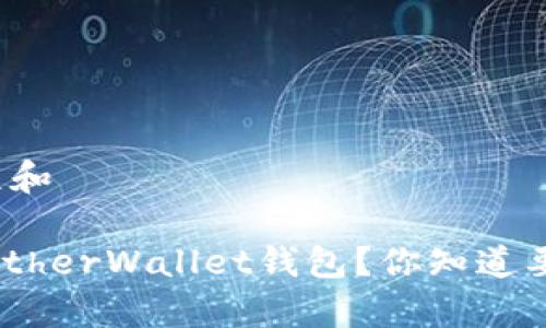 思考一个符合大众和

如何安全使用MyEtherWallet钱包？你知道要注意哪些事项吗？