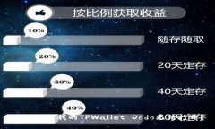   为什么我的TPWallet Dodo无法打开？