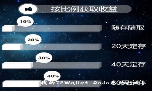   为什么我的TPWallet Dodo无法打开？