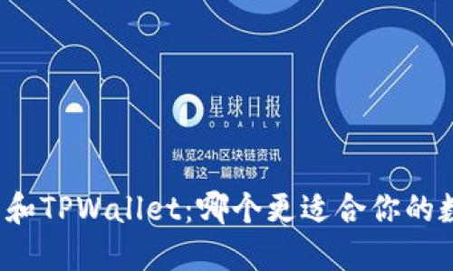 欧意链上钱包和TPWallet：哪个更适合你的数字资产管理？
