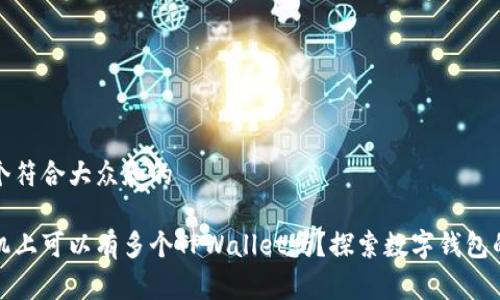 思考一个符合大众和的

一部手机上可以有多个TPWallet吗？探索数字钱包的灵活性