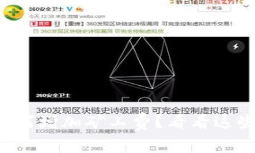 tpwallet如何增加矿工费？看看这些简单步骤！