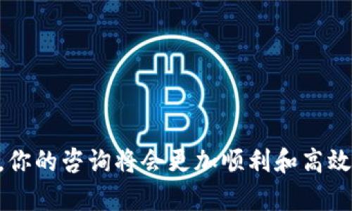   如何快速找到比特钱包客服电话？ / 
 guanjianci 比特钱包, 客服电话, 比特币钱包, 交易支持, 用户帮助 /guanjianci 

引言
在数字货币飞速发展的今天，越来越多的人开始关注和使用比特币等加密货币。而比特钱包作为存储和管理比特币的重要工具，备受用户的青睐。但在使用过程中，难免会遇到一些问题。那么，当你碰到难题时，如何快速找到比特钱包的客服电话呢？这篇文章将为你提供一些实用的建议和指南。

为何需要联系客服？
使用比特钱包的过程中，用户可能会遇到诸多问题，比如账户登录困难、交易延迟、甚至是安全性问题。在这种情况下，联系客服就是解决问题的一个有效途径。通过客服，你可以获得专业的帮助，加快问题的解决进程。

找到比特钱包客服电话的几种方法
那么，你该如何找到比特钱包的客服电话呢？以下是几个实用的方法：

h41. 官方网站/h4
首先，最直接的方式就是访问比特钱包的官方网站。在网站的首页或者“联系我们”页面，通常会列出客服的联系方式。该信息一般是最新且最可靠的，因此，不妨先来这里查找。

h42. 社交媒体/h4
比特钱包在许多社交媒体平台上都有官方账号，比如Twitter、Facebook等。通过这些平台，你不仅能找到客服联系方式，有时还可以与他们进行即时沟通。此外，社交媒体上发布的公告也会让你了解最新动态和常见问题的解决方案。

h43. 用户社区和论坛/h4
在各种加密货币相关的用户社区或论坛中，你也能找到有经验的用户分享的客服联系方式。诸如Reddit、Bitcointalk等论坛，常常有用户分享他们的使用经验，你可以在这里获取有价值的信息。

h44. 邮件支持/h4
许多比特钱包还提供邮件支持。在官网上往往能找到一个客服邮箱，用以处理用户的疑问和问题。虽然邮件回复的速度可能较慢，但这也是一个可靠的渠道。

h45. 直接应用内支持/h4
如果你已经下载了比特钱包应用，许多应用都提供了直接的在线客服支持。在应用内部的设置或者帮助页面，你可能会找到直接联系客服的按钮，这样你能更快捷地获得帮助。

联系客服时的注意事项
在与客服沟通时，掌握一些小技巧能够让你的问题更快得到解决：

h41. 提前准备好信息/h4
在拨打客服电话之前，建议你先准备好你的账号信息、交易记录、手机型号等相关资料，这样有助于客服更快确认你的身份，提高交流效率。

h42. 清晰表达问题/h4
在与客服对话时，要尽量清晰、简洁地表达你的问题。避免使用过于复杂的术语，确保对方能够准确理解你所面对的困扰。

h43. 耐心等待/h4
由于比特钱包的用户数量庞大，客服电话有时可能会忙，所以需要耐心等待。有时，他们可能在处理高峰期的来电，保持冷静和礼貌是非常重要的。

常见问题及解答
以下是一些用户在使用比特钱包时常见的问题及其解决方式：

h41. 怎么找不到我的比特币？/h4
如果你发现你的比特币没有出现在钱包中，首先检查是否登录了正确的账户。如果确认没问题，可以尝试更新应用，或查看是否需要重新同步区块链数据。如果仍有疑问，及时联系客服电话寻求帮助。

h42. 交易卡住了怎么办？/h4
交易卡住时，可以先在区块链浏览器上查询交易ID，确认交易状态。如果是未确认状态，可以等待一段时间，或者向客服咨询，了解具体情况。同时，确保网络连接良好也是很重要的一点。

h43. 如何提升账户安全性？/h4
建议启用双重认证，同时定期修改密码，使用复杂且独特的密码。如果不小心遗忘了密码，可以拨打客服进行密码重置服务。在这方面，提前做好安全性准备是非常有必要的。

总结
无论是在使用比特钱包时遇到问题，还是对其功能有疑惑，联系客服都是一个非常有效的途径。通过合理的方法找到比特钱包客服电话，加上提前准备好的信息和清晰的问题表达，你的咨询将会更加顺利和高效。如果你在使用比特钱包的过程中遇到任何问题，记得这些小贴士，将能帮助你更好地解决问题！希望通过这些内容，能够帮助到你顺利找到比特钱包客服，顺利享受比特币的魅力。