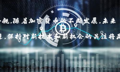 TPWallet 是一个多币种的钱包，允许用户存储、管理和交易多种加密货币，包括 CORE币。在讨论使用 TPWallet 之后的 CORE币 的用途时，我们需要深入了解这些数字资产的特性以及它们在实际应用中的表现。接下来，我们将探讨 TPWallet 与 CORE币结合后的各种可能性。

CORE币简介

CORE币 是一种新兴的加密货币，其设计初衷是为了促进更高效的交易处理和支付解决方案。它的目标是提供一种去中心化的交易方式，使用户能够快速、安全地进行交易。此外，CORE币的技术基础使其具有较高的交易速度和低廉的交易费用，这使得它可成为日常消费的有效工具。

TPWallet的基本功能

TPWallet 是一款用户友好的加密货币钱包，支持多种数字资产。使用 TPWallet ，用户可以轻松地存取不同的加密货币，查看资产的实时价值，以及直接在钱包内进行交易。TPWallet 提供了便捷的界面，适合各种层次的用户，从初学者到资深投资者都能顺利上手。

TPWallet上使用CORE币的优势

使用 TPWallet 后，用户可以享受到许多使用 CORE币 的好处。首先，相较于传统的金融系统，加密货币的交易费用通常更低。此外，使用 TPWallet ，用户能够快速、几乎即时地完成交易，这对于喜欢快速反应的市场用户来说是一个显著优势。

CORE币的交易和存储应用

所以，使用 TPWallet 之后，CORE币具体能用来做什么呢？在实际应用中，用户可以将其用于日常购物、投资，以及参与到去中心化金融（DeFi）等项目中去。例如，一些在线商店和实体店已经开始接受 CORE币 作为支付方式，这为用户提供了更广泛的消费选择。同时，用户也可以利用这一数字货币进行投资，期待其在未来升值。

参与DeFi项目

去中心化金融（DeFi）是另一项热门趋势，用户可以利用 CORE币 参与各种金融活动，包括质押、贷款和借贷等。这些项目通常不需要中介，因而可以在更高的透明度和安全性下进行。通过 TPWallet ，用户能够轻松访问这些 DeFi 项目，增强其资产的增值潜力。

社区参与与投票权

使用 CORE币 还可以让用户参与到平台的治理中。一些加密项目允许用户通过持有特定的代币进行投票，参与到项目的未来发展方向中。这种去中心化的治理方式，不仅增强了社区的参与感，也为用户带来了更多的发言权。

安全性和隐私保护

安全性总是用户关心的问题，而 TPWallet 在这方面表现得相当出色。它采用了多重签名技术和加密技术，确保用户的资产安全。此外，使用 CORE币 进行交易时，用户的隐私也得到了有效保护，与传统的金融机构相比，加密货币提供了更多的匿名性。

如何获取CORE币

如果你对使用 CORE币 感兴趣，首先需要了解如何获取。用户可以通过交易所直接购买，或者通过参与挖矿或质押等方式获得。掌握这些方法后，就能更轻松地将 CORE币 存入 TPWallet ，进行后续的投资、消费等操作。

总结与展望

总而言之，使用 TPWallet 之后的 CORE币 有着广泛的应用场景。从日常交易到参与 DeFi 项目，再到为社区治理做贡献，CORE币的潜力不可小觑。随着加密货币的不断发展，未来 CORE 币的使用可能会更加普及，带来更多可能性。在这个快速变化的数字经济时代，把握住这些机会，是拥抱未来的一大步。

希望通过这篇文章，你能更深入地了解 TPWallet 和 CORE币 的结合，以及它们可能带来的众多用途。加密货币及其钱包的世界始终在快速演进，保持对新技术和新机会的关注将是你成功的关键。

CORE币, TPWallet, 加密货币, DeFi, 钱包安全/guanjianci  
TPWallet中CORE币的潜力与实际应用